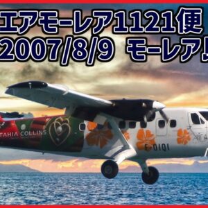 #198 離陸直後に操縦桿が効かなくなり、姿勢を立て直せず墜落│エアモーレア1121便墜落事故