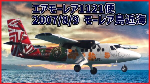#198 離陸直後に操縦桿が効かなくなり、姿勢を立て直せず墜落│エアモーレア1121便墜落事故