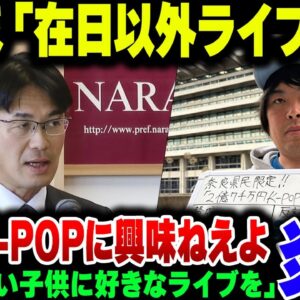 【奈良県知事】2 7億かけてK POPライブやるとバカなことを抜かした山下県知事、『金ない子供にK POP見る機会やるよ』→K POPに人気内のバレてます＆へずまりゅうが奈良県民反対の声かき集める【ゆ