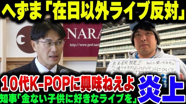 【奈良県知事】2 7億かけてK POPライブやるとバカなことを抜かした山下県知事、『金ない子供にK POP見る機会やるよ』→K POPに人気内のバレてます＆へずまりゅうが奈良県民反対の声かき集める【ゆ