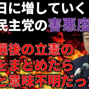 <span class="title">選挙後に奇行を続けた立憲民主党、若者支持率が2.1%に＆立憲民主党の奇行まとめ</span>