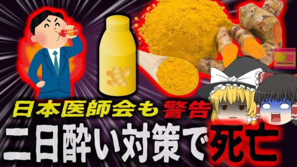 【2002年】『二日酔い対策で死亡』お酒を飲む前にウコン摂取していた男性が死亡 ⁠呑む前に飲む「ウコン」に意外な落とし穴 【ゆっくり解説】