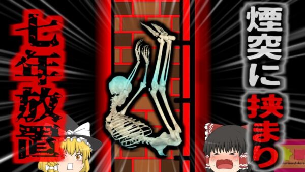 【2008年】『なんだこの臭いは…煙突に何か詰まってる』廃墟となったロッジ解体中、煙突に詰まった少年のミイラを発見…7年以上も煙突に詰まっていた男【ゆっくり解説】