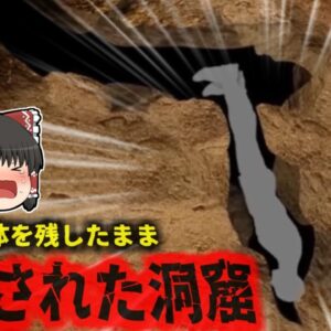 【2009年】『入ったら二度と出られない』体がぴったりとハマり、進むことも戻ることもできなくなった…現在でも遺体が残される永遠に封印された洞窟『ナッティ・パティ洞窟』【ゆっくり解説】