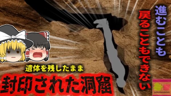 【2009年】『入ったら二度と出られない』体がぴったりとハマり、進むことも戻ることもできなくなった…現在でも遺体が残される永遠に封印された洞窟『ナッティ・パティ洞窟』【ゆっくり解説】