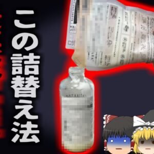 【2015年】『誰もがやってしまう実は危険な方法』 免疫力が低い人は高いリスク シャンプー詰め替えの落とし穴【ゆっくり解説】