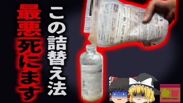 【2015年】『誰もがやってしまう実は危険な方法』 免疫力が低い人は高いリスク シャンプー詰め替えの落とし穴【ゆっくり解説】