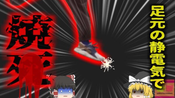 【2019年】『静電気で火だるまに』発泡ポリエチレン業者の作業員 静電気対策を一切せずに運搬中、火災を起こし丸焦げになって死亡【ゆっくり解説】