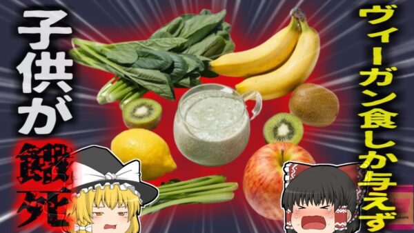 【2019年】『ヴィーガンの子供が餓死』突然死した1歳半の子供 ヴィーガンの親に十分な栄養を与えられず死亡 両親に6つの有罪判決【ゆっくり解説】