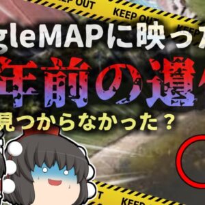 【2019年】『Googleマップで変死体を発見』偶然見つけてしまった約22年前の白骨遺体 捜索していたのに何故見つからなかった？【ゆっくり解説】きめぇ丸解説