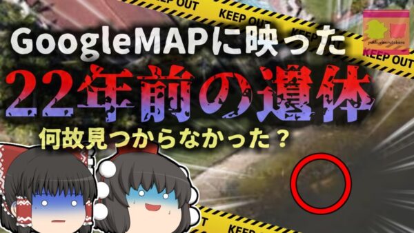 【2019年】『Googleマップで変死体を発見』偶然見つけてしまった約22年前の白骨遺体 捜索していたのに何故見つからなかった？【ゆっくり解説】きめぇ丸解説