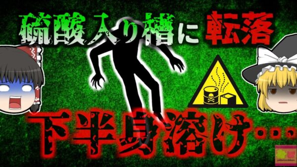 【2023年】『下半身全体が硫酸に浸かり死亡』単独作業をしていた19歳の男性 化学槽の蓋に乗り大量の硫酸いり薬品のプールに転落…【ゆっくり解説】