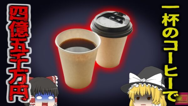 【2023年】『コーヒーで約4憶5千万円』ドーナツチェーン店のコーヒーで重度熱傷を負った女性 訴訟を起こし 約4憶5千万円の和解金【ゆっくり解説】