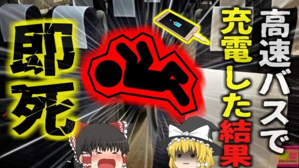 【2024年】 『バスで充電した結果死亡』マレーシア高速バスの車内で携帯電話を充電した男性 感電に寄り即死してしまう 【ゆっくり解説】