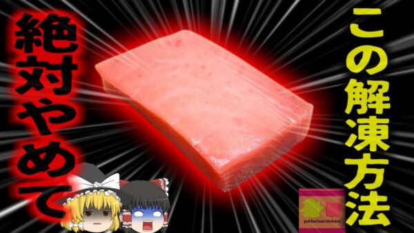 【2024年】『実は危険な解凍法』給食のカジキフライを食べ蕁麻疹や頭痛を発症 大規模な食中毒を起こした原因は身近で意外な「解凍法」？【ゆっくり解説】