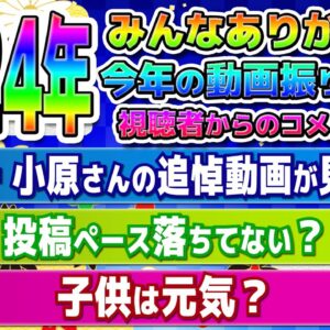 2024年みんなありがとう！今年の動画振り返り&視聴者からのコメント返し！