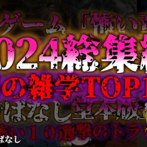 <span class="title">【ゆっくり解説】2024年 まとめた総集編！今年見られた闇の雑学ランキング『闇学』</span>