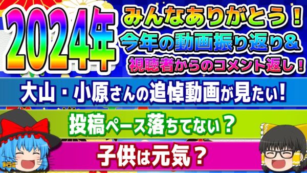 2024年みんなありがとう！今年の動画振り返り&視聴者からのコメント返し！