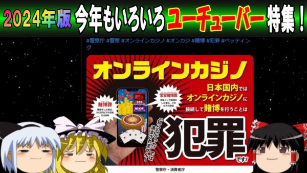 【おもしろゆっくり】2024年版　今年もいろいろユーチューバー特集！