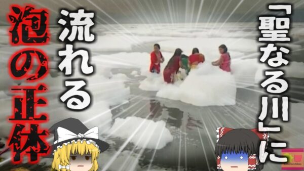 【2024年】『聖なる川に浮かぶ泡の正体』地元民が愛する聖なる川に浮かぶ白い泡で清めた体…しかしその正体は…インドで起きている恐ろしい環境汚染【ゆっくり解説】