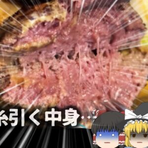 【2024年】『歯が要らないくらい柔らかい”糸を引く”生ハンバーグ…』衛生上の懸念で炎上 牛肉は何故レア状態でも食べられる？挽肉の生焼けがNGな理由とは【ゆっくり解説】