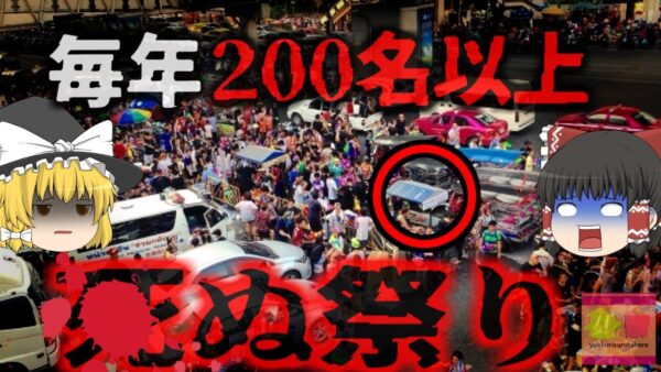 【2024年】『毎年200人以上が死ぬ祭り』タイに伝わる「水祭り」で約1600名が重軽傷 200名が死亡 対策強化も汚名返上ならず【ゆっくり解説】