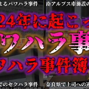 <span class="title">【ゆっくり解説】『パワハラ事件』2024年話題になった衝撃4選『闇学』</span>