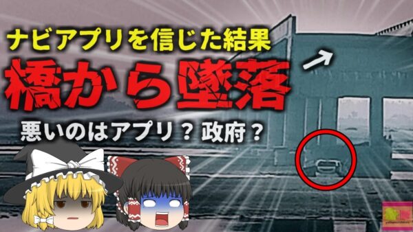 【2024年】『Googleマップ通りに進んで3人が死亡』地図アプリの道案内に従い走行し「先の無い橋」で車ごと墜落 ナビアプリの責任を問うことができるのか？【ゆっくり解説】