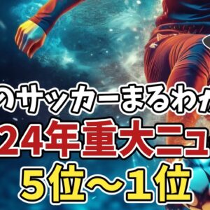 【ゆっくり解説】2024年のサッカーまるわかり！今年の重大ニュースランキングTOP10【サッカー】
