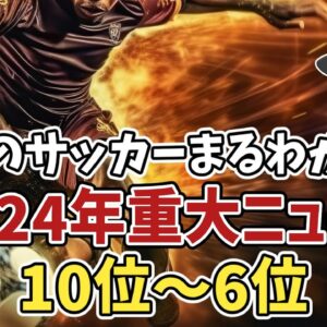【ゆっくり解説】2024年のサッカーまるわかり！今年の重大ニュースランキングTOP10【サッカー】