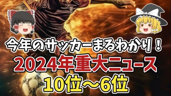 【ゆっくり解説】2024年のサッカーまるわかり！今年の重大ニュースランキングTOP10【サッカー】