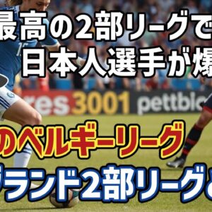 【ゆっくり解説】2部なのに世界5大リーグに次ぐレベル！なぜイングランド2部リーグで日本人選手が激増しているのか？【サッカー】