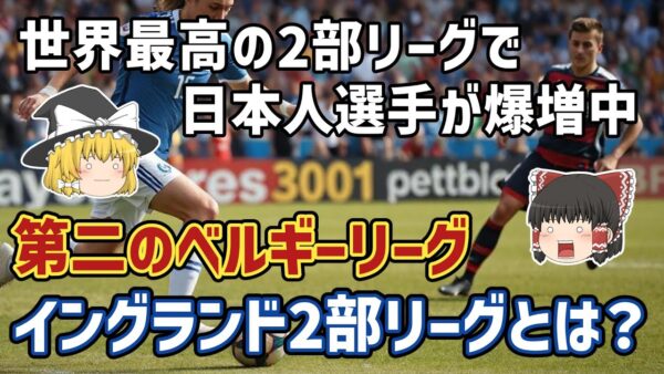 【ゆっくり解説】2部なのに世界5大リーグに次ぐレベル！なぜイングランド2部リーグで日本人選手が激増しているのか？【サッカー】