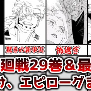 <span class="title">【ゆっくり解説】長きに渡る呪いの戦いに終焉 呪術廻戦29巻、30巻で明かされた設定エピローグまとめ【呪術廻戦】</span>