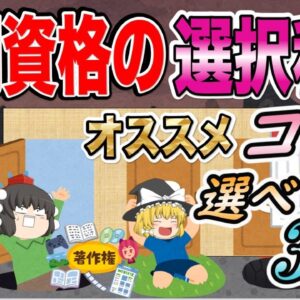 <span class="title">【ゆっくり解説】難関資格の選択科目　オススメこれ選べ3選【資格】</span>