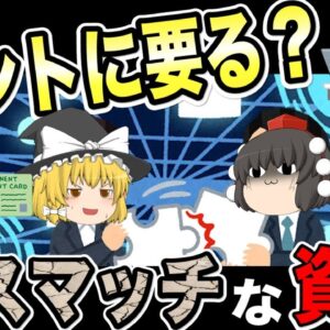 【ゆっくり解説】それってホントに要る？ミスマッチな資格3選【資格】
