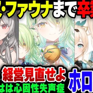 【ホロライブ】沙花叉クロエ、セレス・ファウナ……、卒業発表が止まらないホロライブ。風真いろはは3周年ライブで心因性失声症を公表。カバー、このままで良いのか？【ゆっくり解説】
