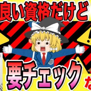 【ゆっくり解説】良い資格だけど・・・要チェックな資格3選【資格】