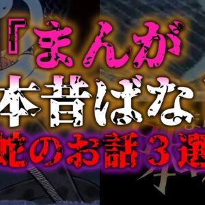 <span class="title">【ゆっくり解説】壱拾参『まんが日本昔ばなし』蛇伝説！蛇が登場するマジで怖い話し3選『闇学』</span>