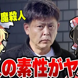 北九州女子マック通り魔、逮捕された43歳無職の素性がカスすぎる【ゆっくり解説】