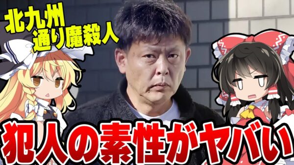 北九州女子マック通り魔、逮捕された43歳無職の素性がカスすぎる【ゆっくり解説】