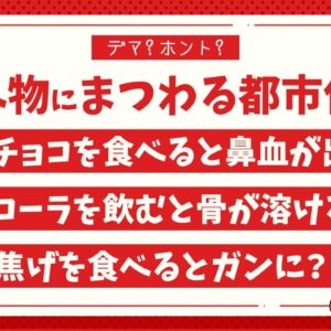 <span class="title">【デマ】未だに信じられてる食べ物の都市伝説6選</span>