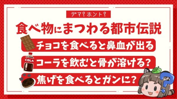 【デマ】未だに信じられてる食べ物の都市伝説6選
