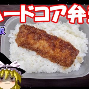 【7周年感謝祭⑦】再編集版　ハードコア弁当特集！