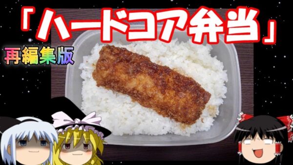 【7周年感謝祭⑦】再編集版　ハードコア弁当特集！