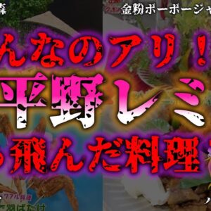 <span class="title">【ゆっくり解説】そんなのアリ!?平野レミのぶっ飛んだ料理7選『闇学』</span>