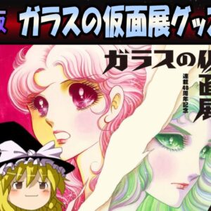 【7周年感謝祭】再編集版　ガラスの仮面展グッズ特集！