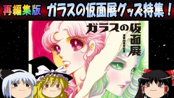 【7周年感謝祭】再編集版　ガラスの仮面展グッズ特集！