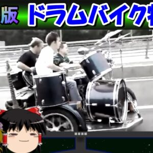 【7周年感謝祭③】再編集版　ドラムバイク特集！