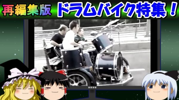 【7周年感謝祭③】再編集版　ドラムバイク特集！